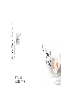中国风水墨简约工作总结PPT模板