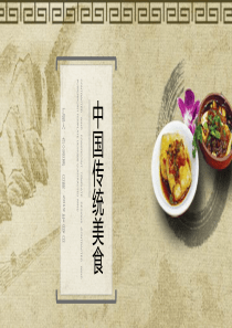 中国风简约中华传统美食宣传推广策划PPT模板