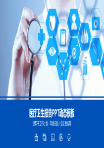 医疗卫生报告动态PPT模板