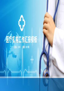 医疗结构工作汇报PPT模板