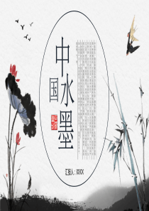 复古水墨中国风年度工作总结计划汇报PPT模板