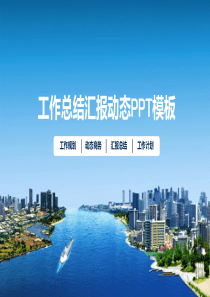 工作总结汇报动态商务新年计划PPT模板