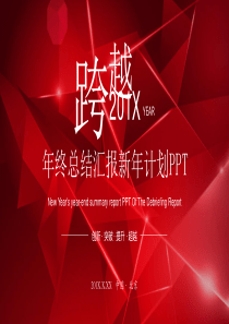 年终总结汇报新年计划PPT模板