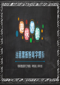 年终计划彩色创意通用黑板粉笔PPT模板