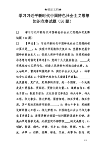 学习习近平新时代中国特色社会主义思想知识竞赛试题(50题)