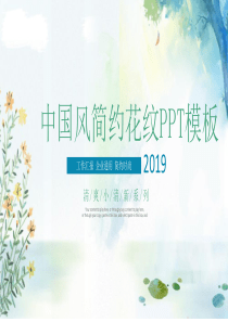 清爽简约时尚花纹工作汇报PPT模板