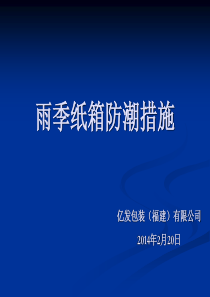 雨季纸箱防潮措施分析