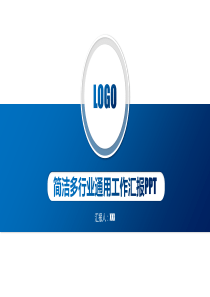 简洁多行业通用工作汇报PPT模板
