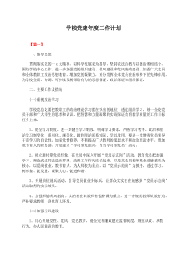 学校党建2020年度工作计划