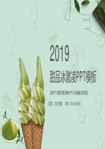 精美大气绿色甜品冰激凌项目宣传策划PPT模板