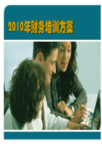 XXXX年财务培训方案流程,适合于营销性财务管理流程培训