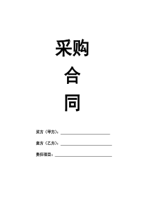 采购合同-电子版word