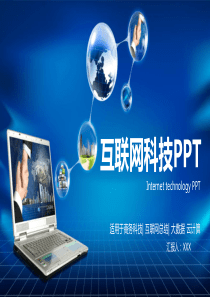 蓝色互联网科技通用PPT模板