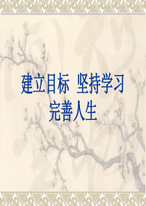 建立目标坚持学习完善人生