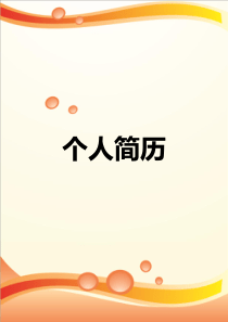 科学技术哲学专业个人简历模板