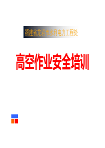 高空作业安全培训