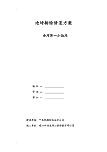 地坪拆除修复工程施工设计方案