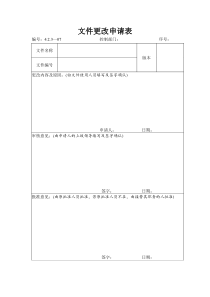 质量体系文件《文件更改申请表》