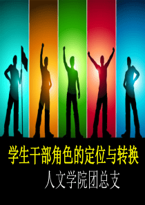 学生干部角色的定位与转换(人文学院)