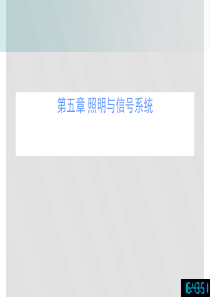 《汽车电器与电子设备》课件(广科大玉洁)第五章照明