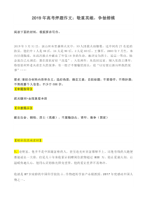 2019年高考押题作文：敬重英雄-争做楷模