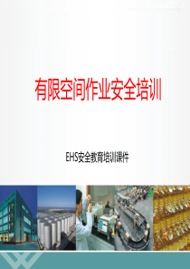 有限空间作业安全教育培训课件