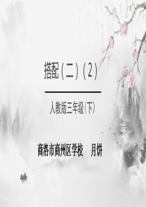 数学广角--搭配(二)课件