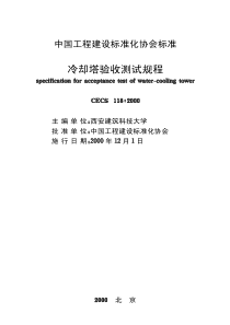 CECS1182000冷却塔验收测试规程