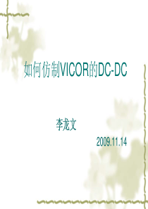 《如何仿制VICOR的DC-DC》