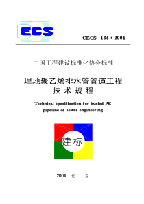 CECS1642004埋地聚乙烯排水管管道工程技术规程