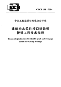 CECS1682004建筑排水柔性接口铸铁管管道工程技术规程