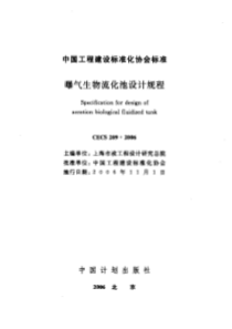 CECS2092006曝气生物流化池设计规程
