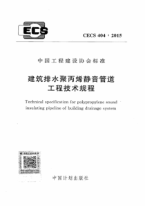 CECS4042015建筑排水聚丙烯静音管道工程技术规程