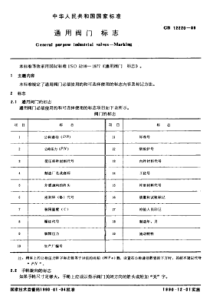 GB122201989通用阀门标志