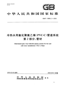 GB1899322003冷热水用氯化聚氯乙烯PVCC管道系统第2部分管材