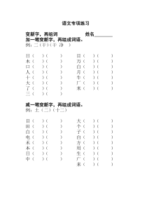 一年级上册语文加一笔成新字
