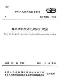 GB508162012弹药装药废水处理设计规范