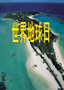 世界地球日主题班会