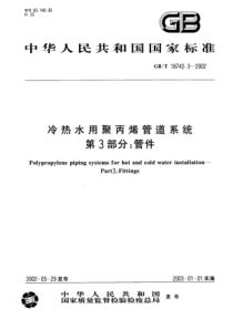 GBT1874232002冷热水用聚丙烯管道系统第3部分管件