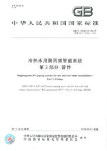 GBT1874232017冷热水用聚丙烯管道系统第3部分管件