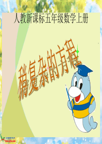 人教新课标数学五年级上册《稍复杂的方程2》PPT课件