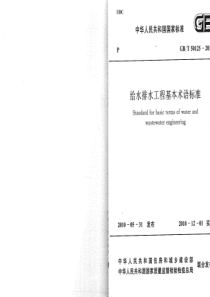 GBT501252010给水排水工程基本术语标准