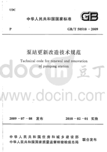 GBT505102009泵站更新改造技术规范