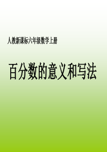 人教新课标数学六年级上册《百分数的意义和写法 8》PPT课件