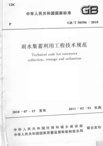 GBT505962010雨水集蓄利用工程技术规范