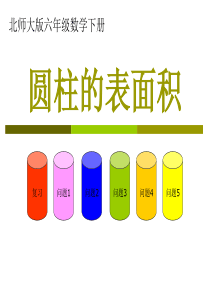 北师大版数学六年级下册《圆柱的表面积》PPT课件之二