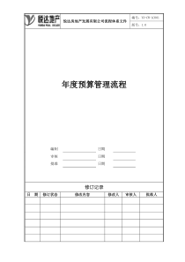 YD-CW-LC001年度预算管理流程