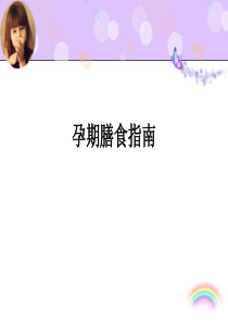 孕期膳食指南