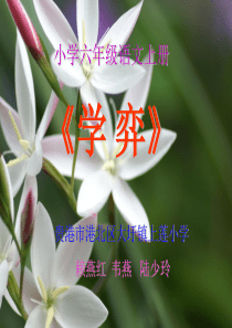 学弈PPT课件(人教版小学六年级语文上册课件)