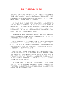 影响工作目标达成的五大因素